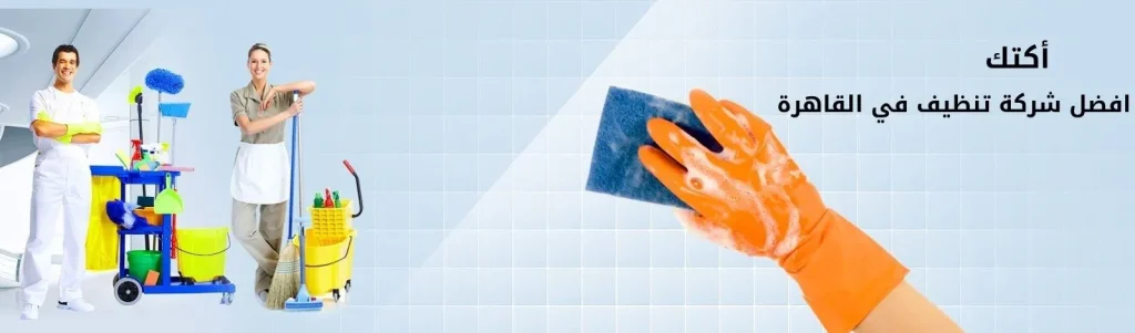 افضل شركة تنظيف فى القاهرة 2024
