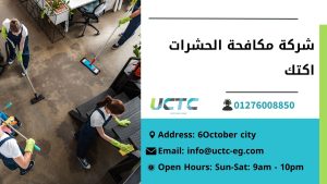 افضل شركة مكافحة الحشرات القوارض النمل والفئران والصراصير